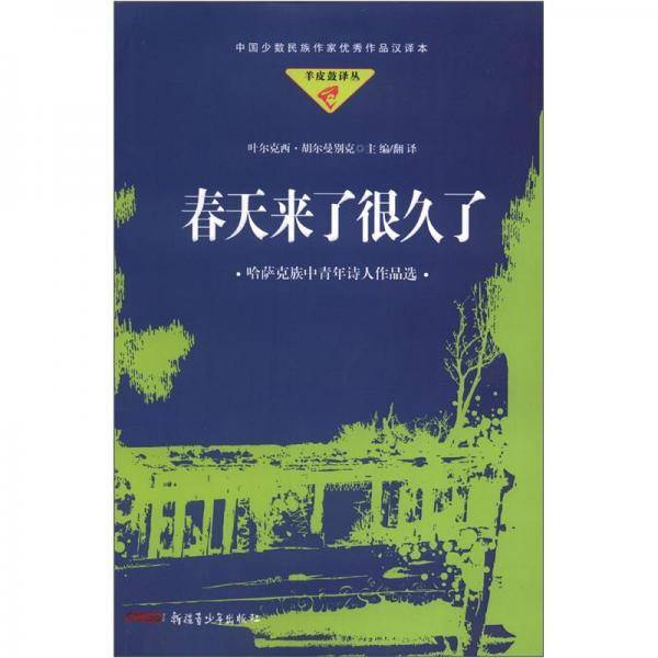 春天来了很久了