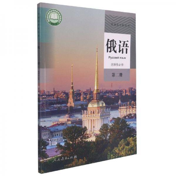 普通高中教科书 俄语选择性必修第二册