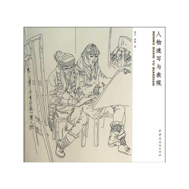 人物速写与表现