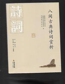 八闽古典诗词赏析