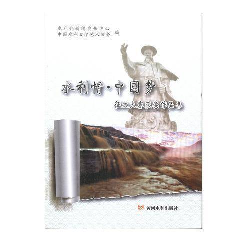 水利情・中国梦征文大赛获奖作品集