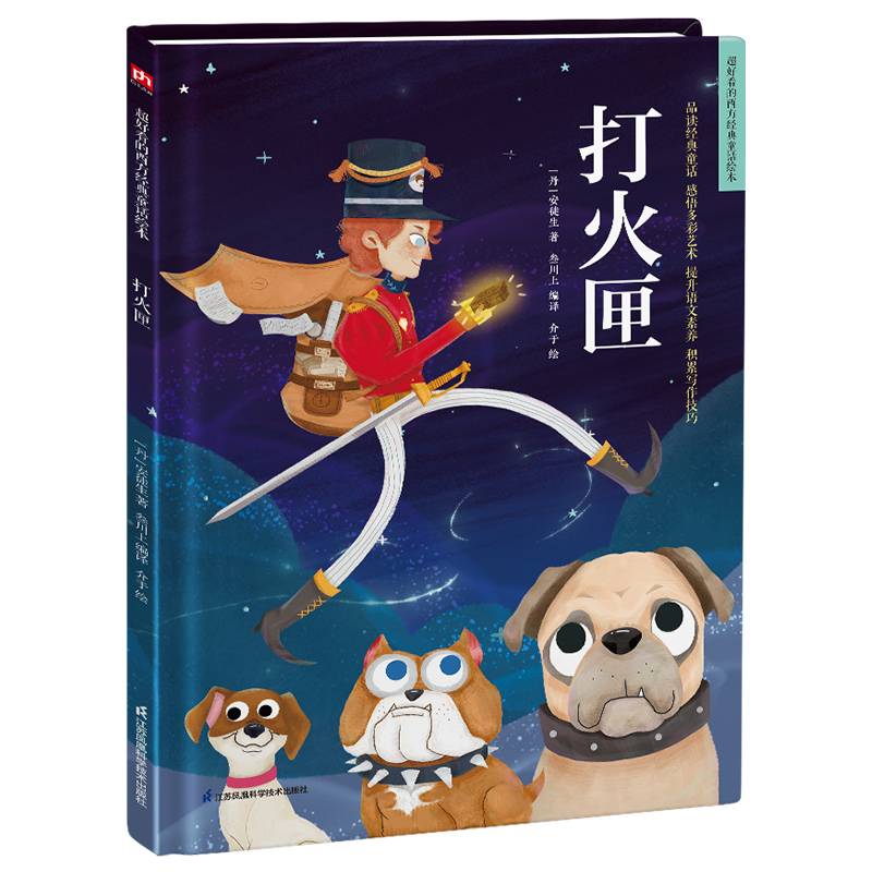 超好看的西方经典童话绘本:打火匣 精装童话故事绘本