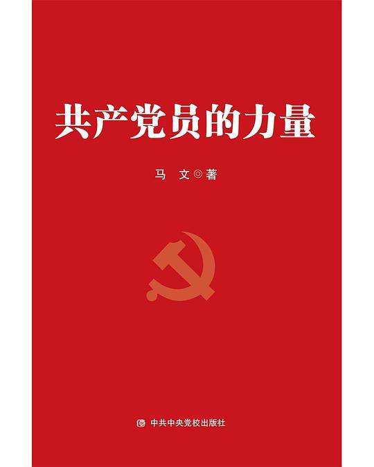共产党员的力量