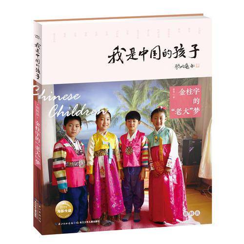 我是中国的孩子・金柱宇的“老大”梦