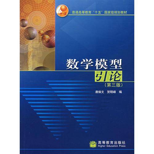 数学模型引论