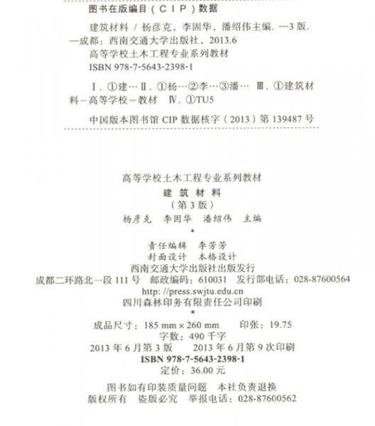 建筑材料（第3版）/高等学校土木工程专业系列教材