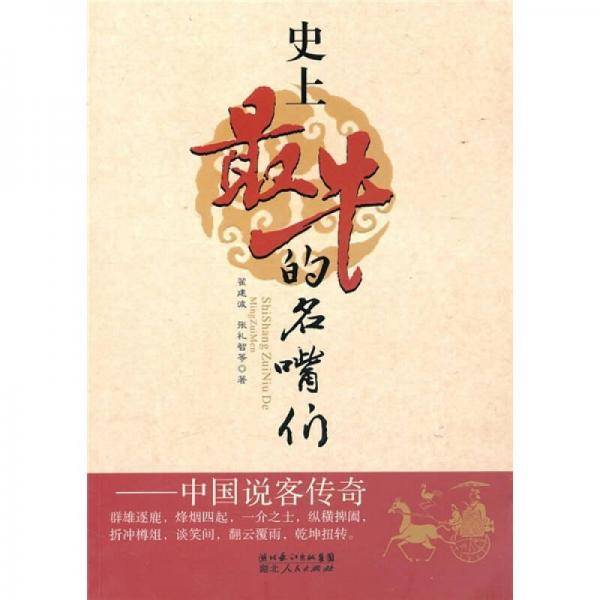 史上最牛的名嘴们