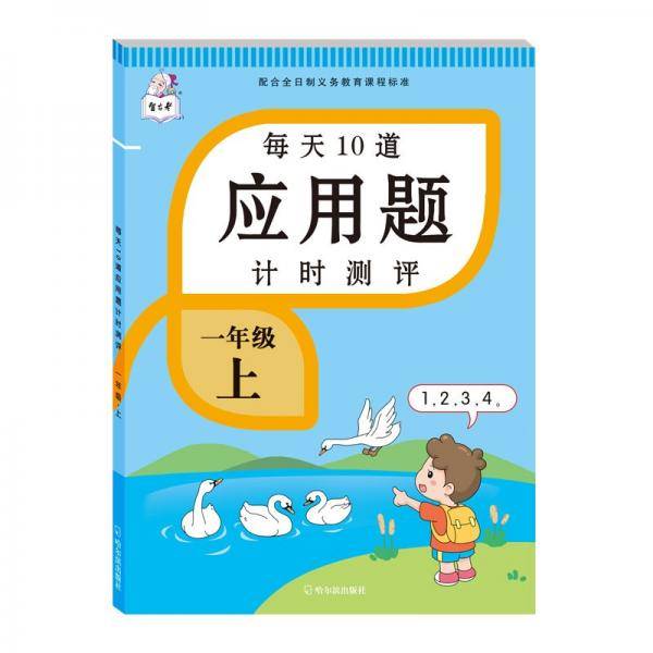 2021新版一年级上册每天10道应用题人教版数学思维训练计时评测计算题口算题卡天天练同步训练