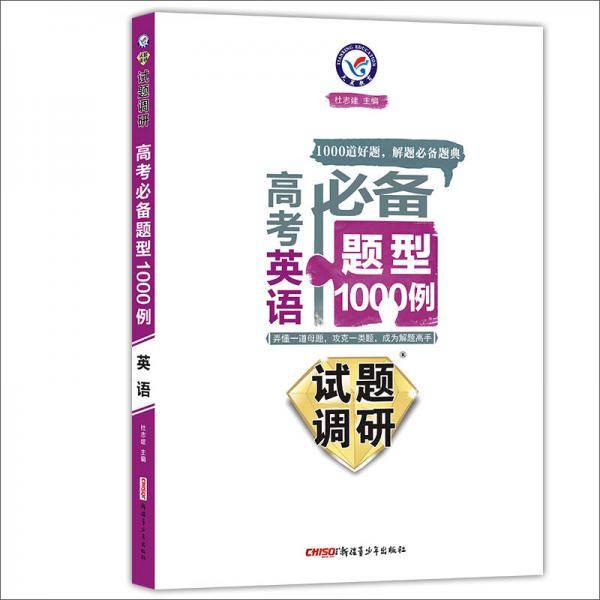 天星教育·2017试题调研·高考必备题型1000例：英语
