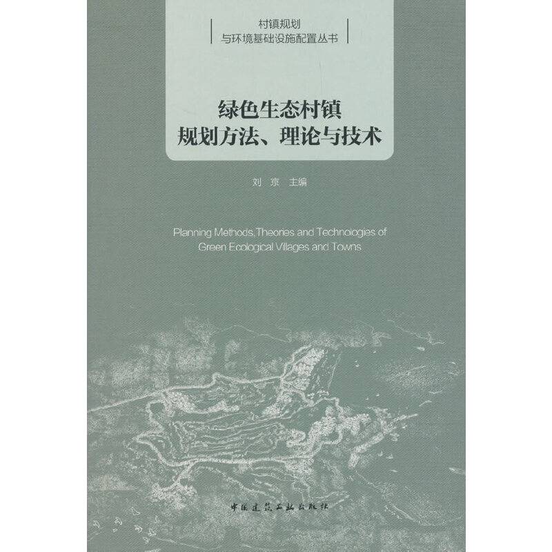 绿色生态村镇规划方法、理论与技术