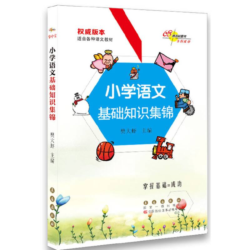 小学语文基础知识集锦修