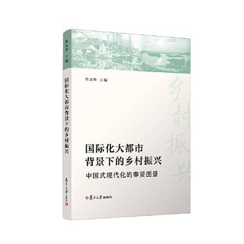 国际化大都市背景下的乡村振兴：中国式现代化的奉贤图景