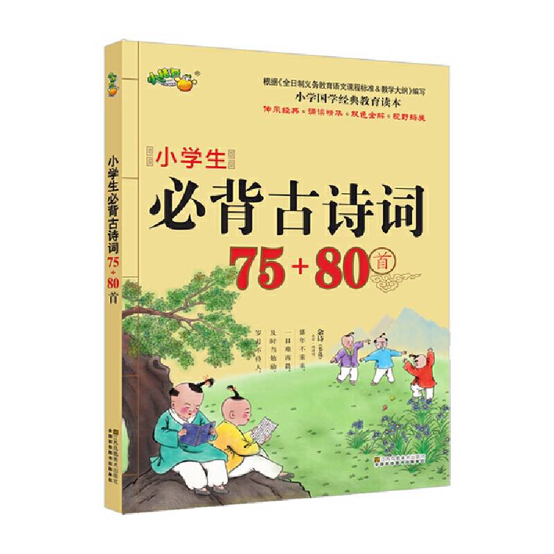 小学生必背古诗词75+80首