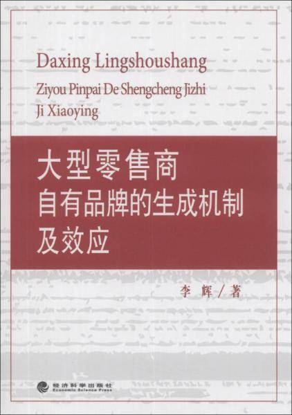 大型零售商自有品牌的生成机制及效应