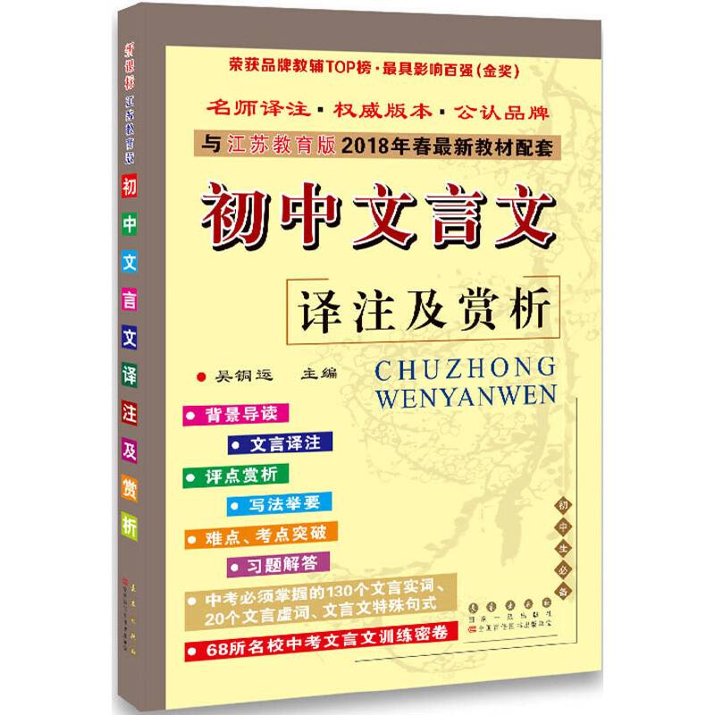 初中文言文译注及赏析2018