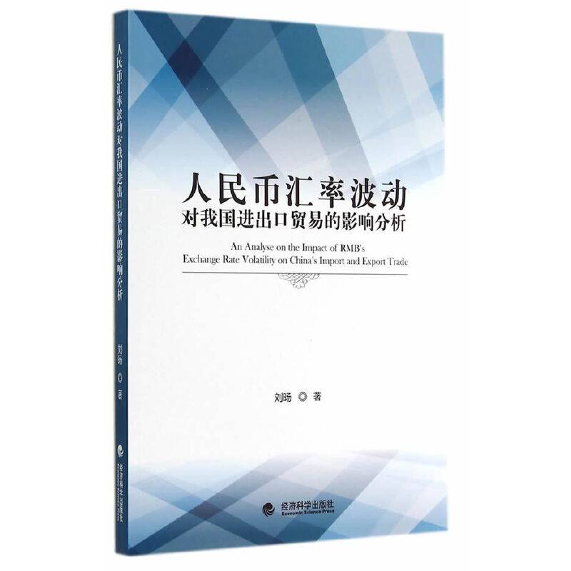 人民币汇率波动对我国进出口贸易的影响分析
