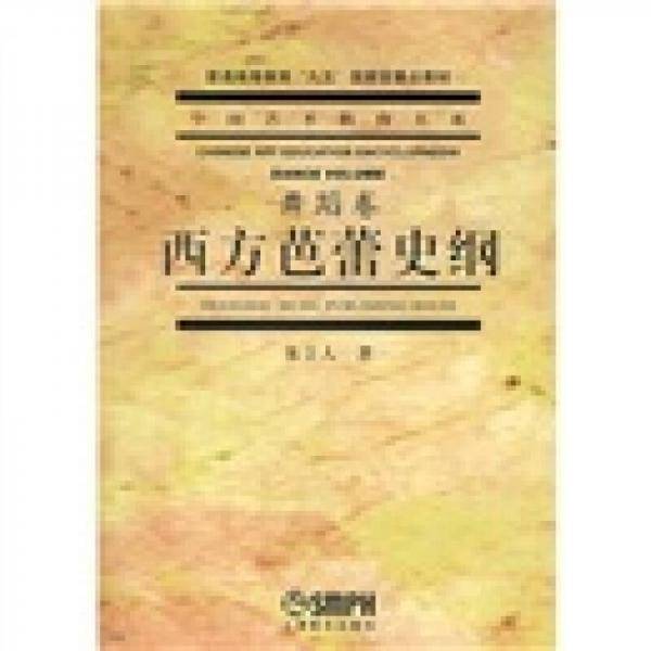 西方芭蕾史纲