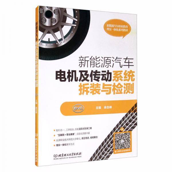 新能源汽车电机及传动系统拆装与检测