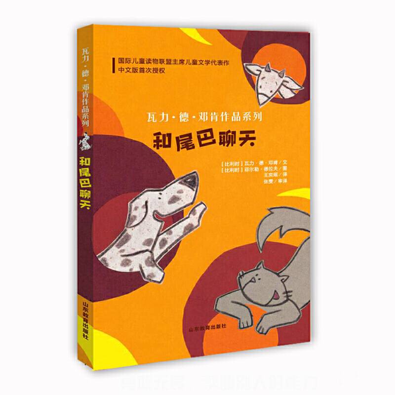 和尾巴聊天 国际儿童读物联盟主席 瓦利德·邓肯 儿童哲学读物 锻炼思维解决问题能力