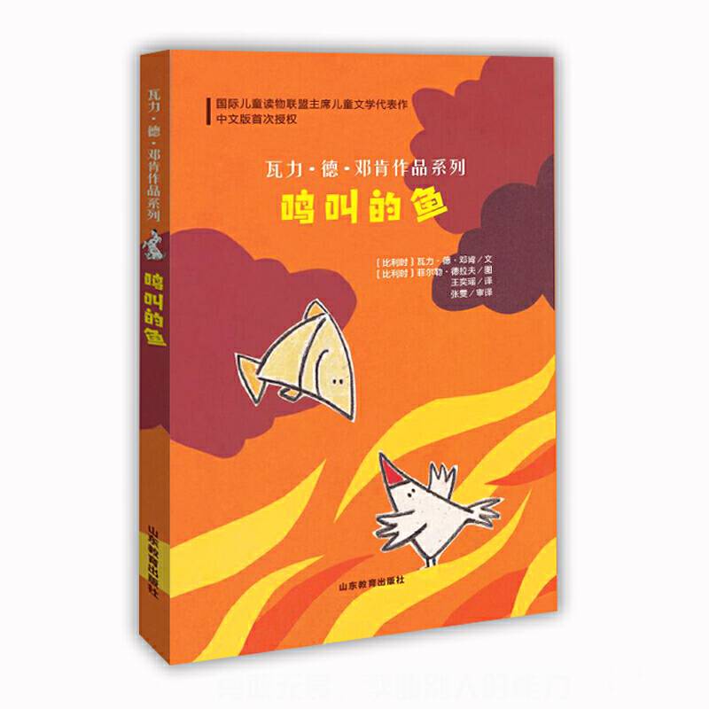 鸣叫的鱼  国际儿童读物联盟主席 瓦利德·邓肯 儿童哲学读物 锻炼思维解决问题能力