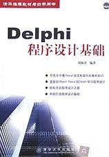 Delphi程序设计基础