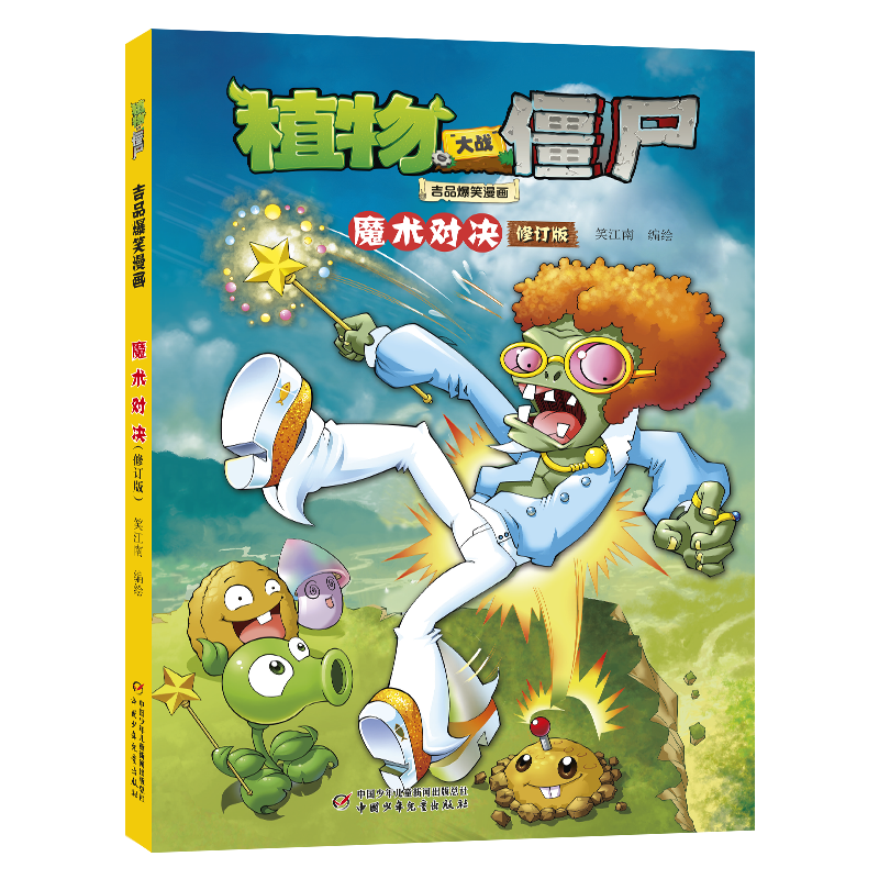 植物大战僵尸吉品爆笑漫画·魔术对决（修订版）
