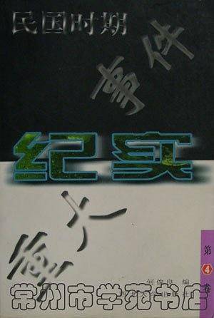 民国时期重大事件纪实(第4卷)