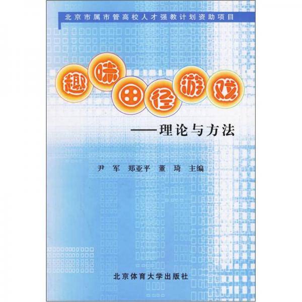 趣味田径游戏-理论与方法