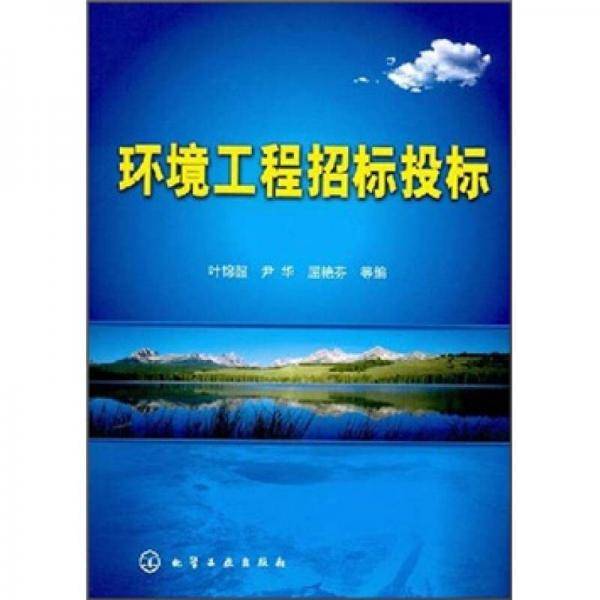 环境工程招标投标