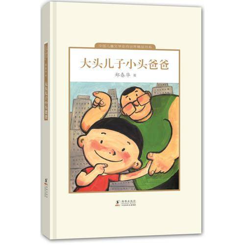 中国儿童文学走向世界：大头儿子和小头爸爸（精装）