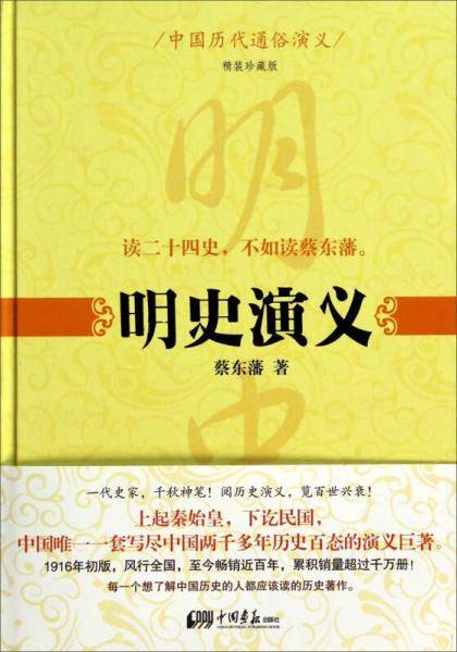 中国历代通俗演义：明史演义