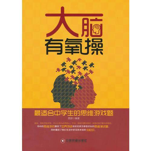 大脑有氧操：最适合中学生的思维游戏题