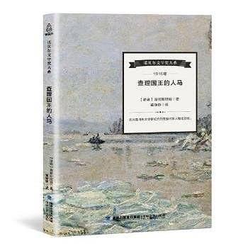 查理国王的人马――诺贝尔文学奖大系