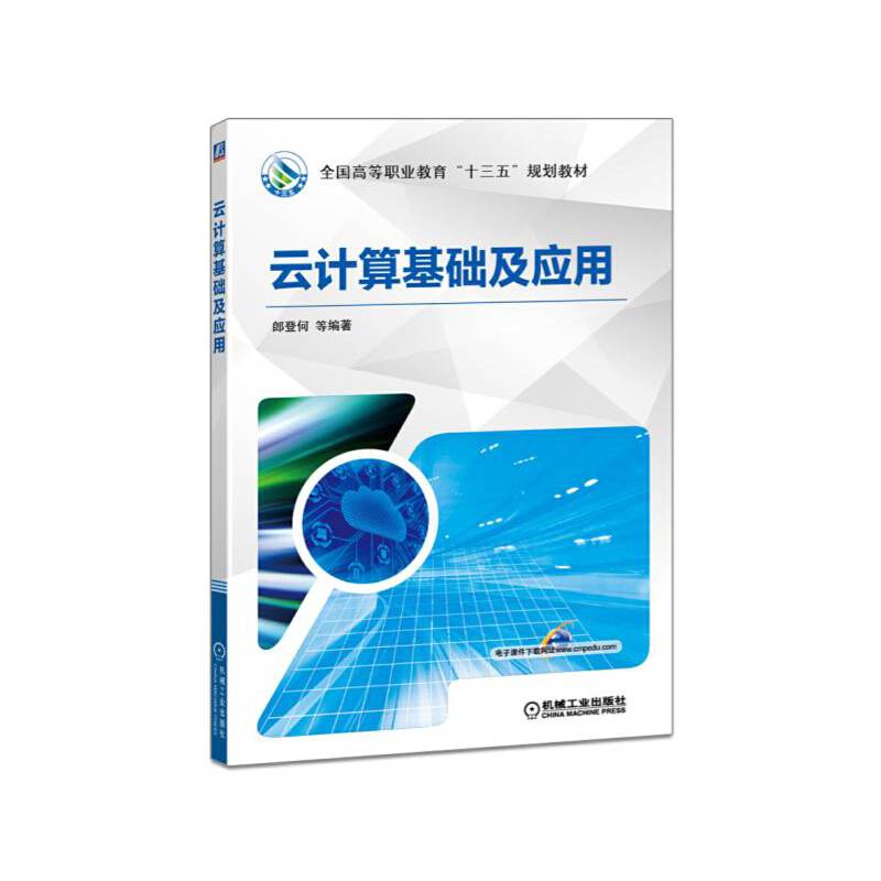 云计算基础及应用