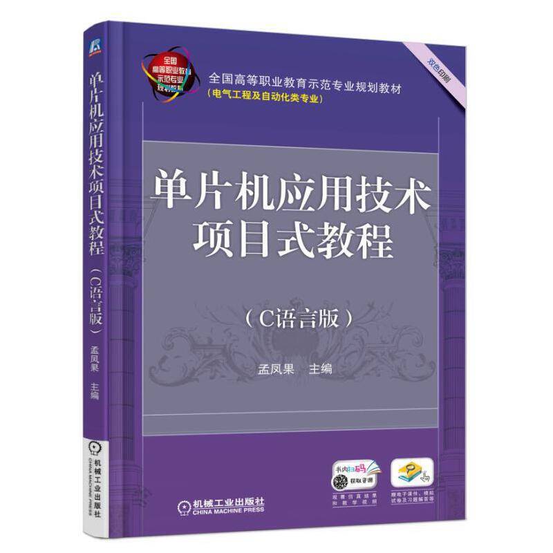 单片机应用技术项目式教程