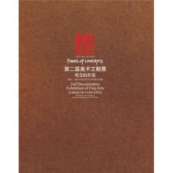 第二届美术文献展观念的形态-1987-2007中国当代艺术的观念变革