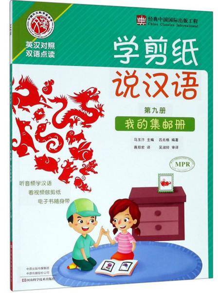 学剪纸说汉语（第9册 我的集邮册 英汉对照 双语点读）