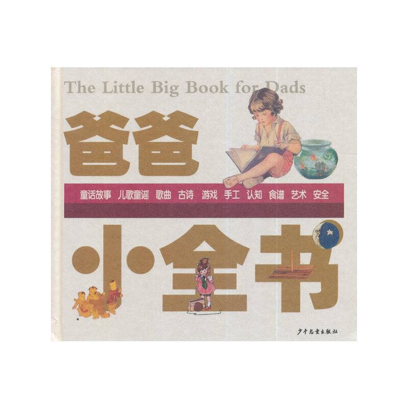 爸爸小全书