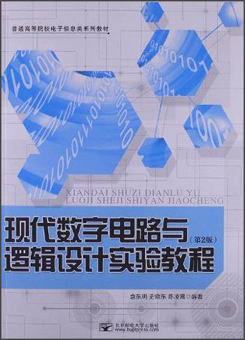 现代数字电路与逻辑设计实验教程