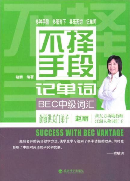 不择手段记单词：BEC中级词汇