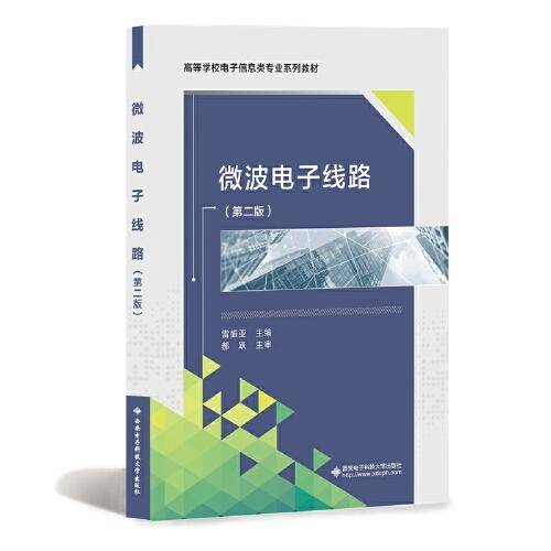 微波电子线路（第二版）