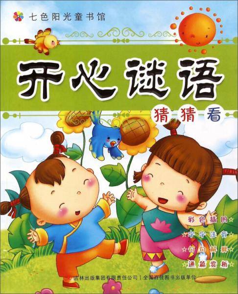 七色阳光童书馆 开心谜语猜猜看