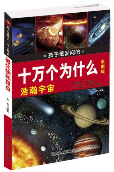 孩子最爱问的十万个为什么：浩瀚宇宙（彩图版）