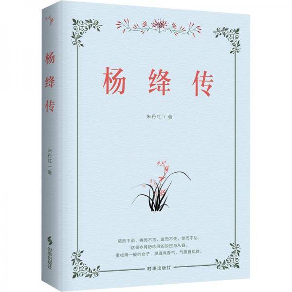 杨绛传