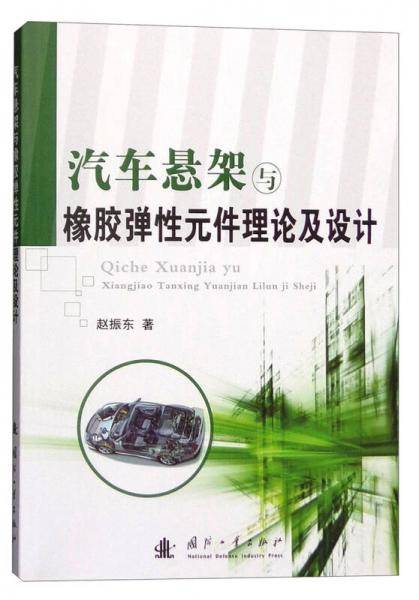 汽车悬架与橡胶弹性元件理论及设计