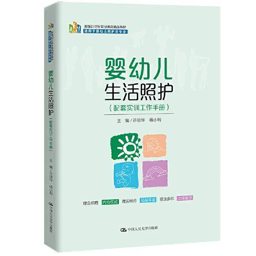 婴幼儿生活照护（配套实训工作手册）(新编21世纪职业教育精品教材；适用于婴幼儿照护类专业)