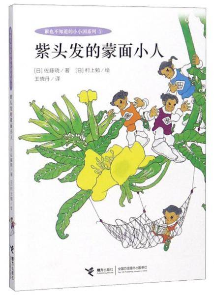 紫头发的蒙面小人/谁也不知道的小小国系列