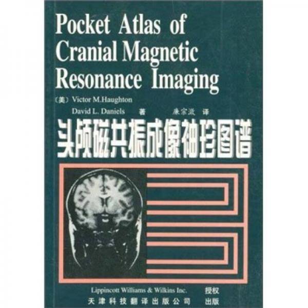 袖珍图谱： 头颅磁共振成像袖珍图谱