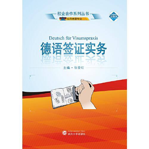 德语签证实务