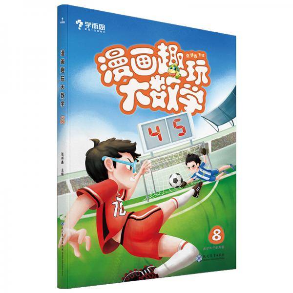 学而思新版 漫画趣玩大数学8 四年级适用 精彩漫画 陪你趣玩奇妙数学
